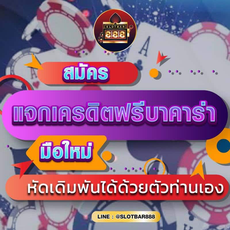 สมัคร แจกเครดิตฟรีบาคาร่า 01