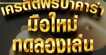 เครดิตฟรีบาคาร่า มือใหม่ ทดลองเล่น 01