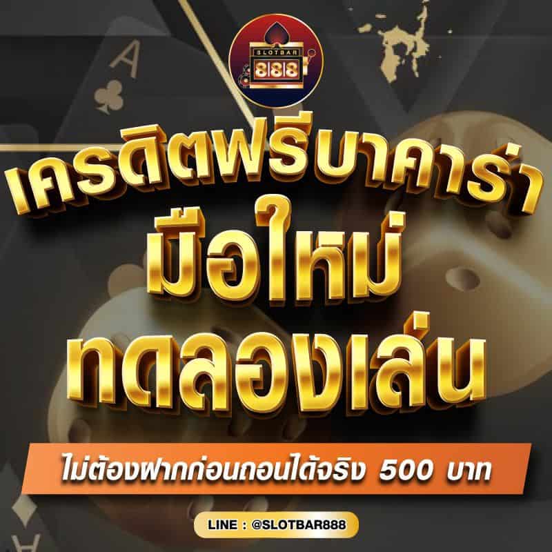 เครดิตฟรีบาคาร่า มือใหม่ ทดลองเล่น 01