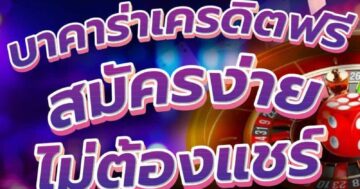 บาคาร่าเครดิตฟรี สมัครง่าย ไม่ต้องแชร์ 01