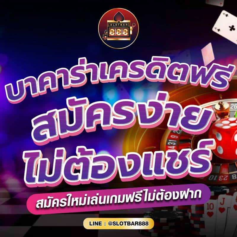 บาคาร่าเครดิตฟรี สมัครง่าย ไม่ต้องแชร์ 01