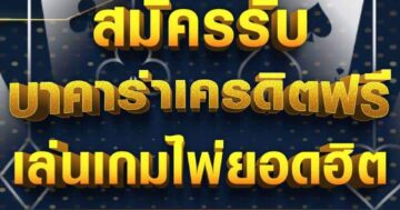 บาคาร่าเครดิตฟรี เล่นเกมไพ่ยอดฮิต 01