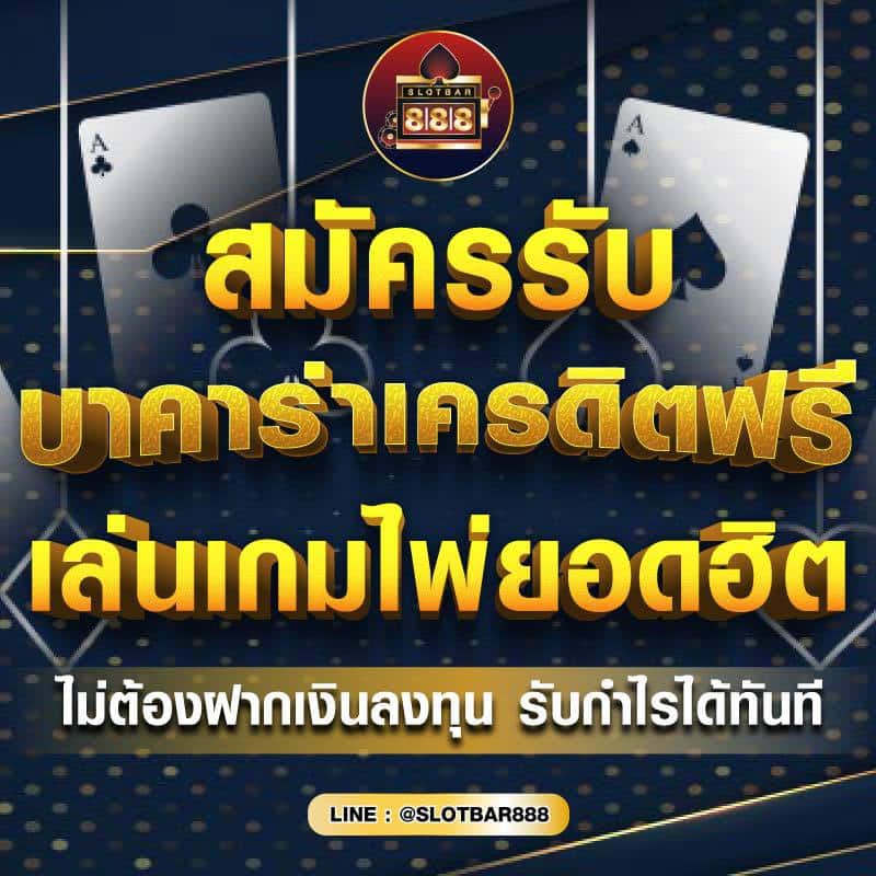 บาคาร่าเครดิตฟรี เล่นเกมไพ่ยอดฮิต 01
