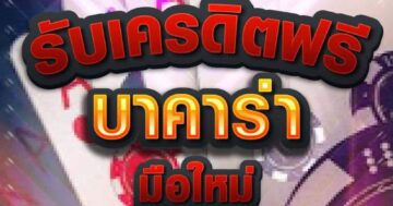 รับเครดิตฟรี บาคาร่า มือใหม่ 01