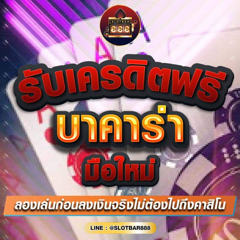 รับเครดิตฟรี บาคาร่า มือใหม่ 01