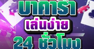 บาคาร่า เล่นง่าย 24 ชั่วโมง 01