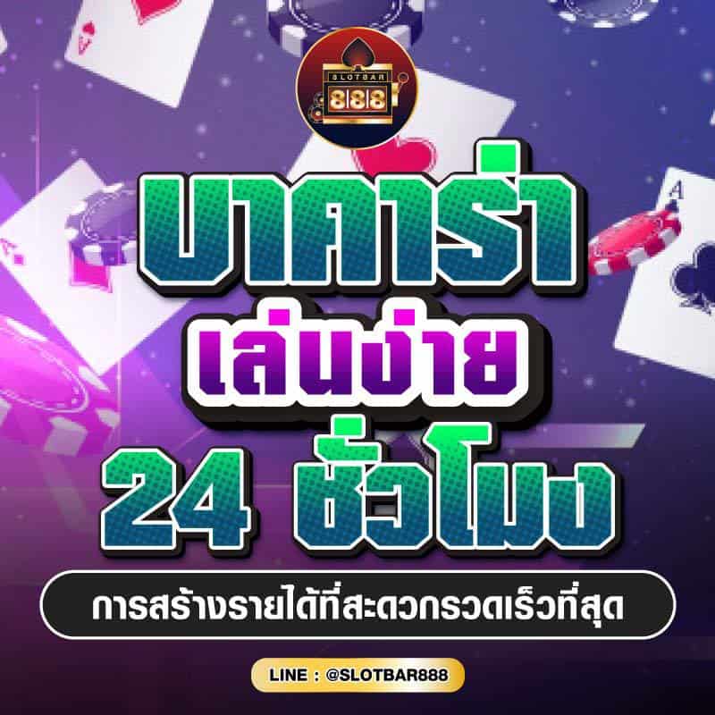 บาคาร่า เล่นง่าย 24 ชั่วโมง 01