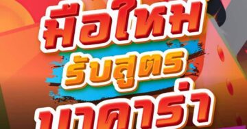 มือใหม่ รับสูตร บาคาร่า 01