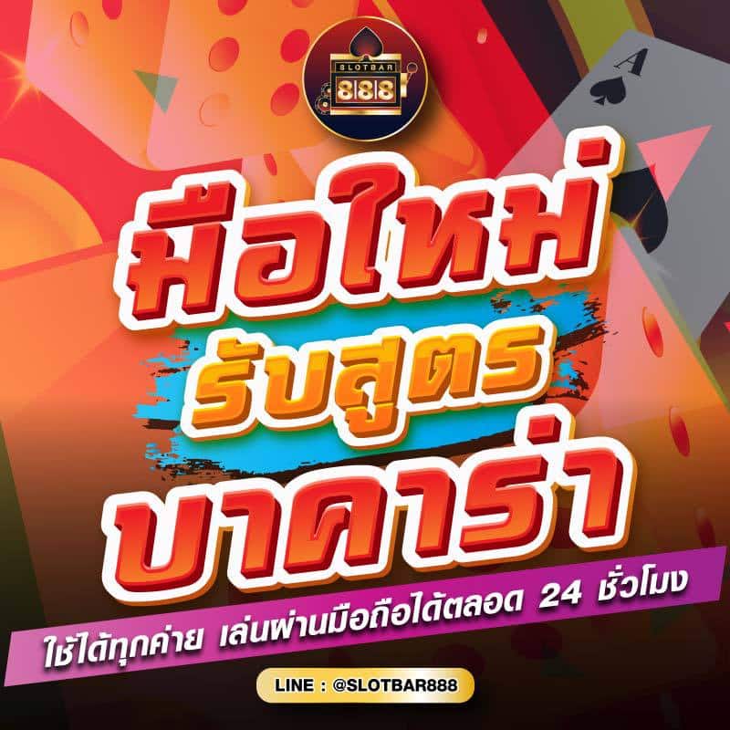 มือใหม่ รับสูตร บาคาร่า 01