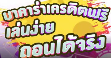 บาคาร่าเครดิตฟรี เล่นง่าย ถอนได้จริง 01