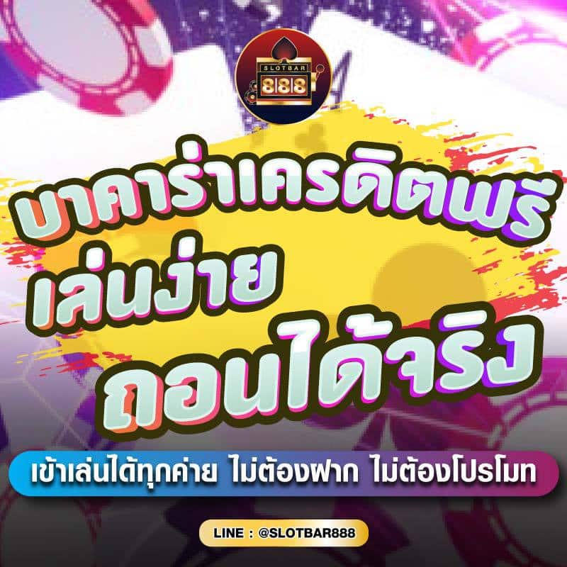 บาคาร่าเครดิตฟรี เล่นง่าย ถอนได้จริง 01