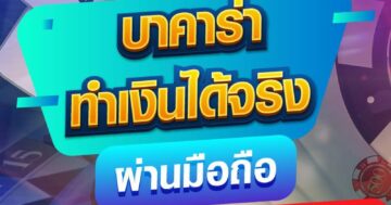 บาคาร่า ทำเงินได้จริง 01