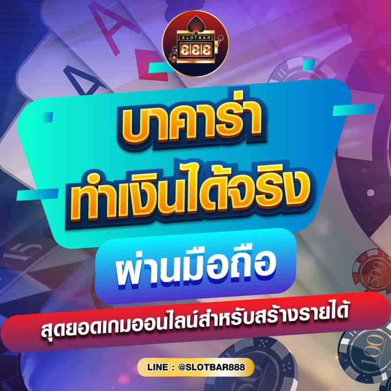 บาคาร่า ทำเงินได้จริง 01