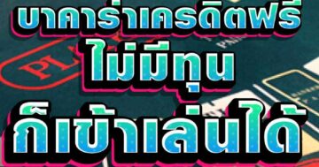บาคาร่าเครดิตฟรี ไม่มีทุน ก็เข้าเล่นได้ 01