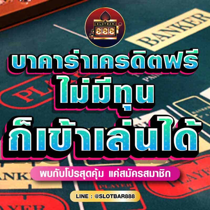 บาคาร่าเครดิตฟรี ไม่มีทุน ก็เข้าเล่นได้ 01
