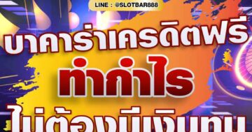 บาคาร่าเครดิตฟรี ทำกำไร ไม่ต้องมีเงินทุน 01
