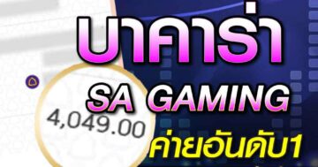 บาคาร่า SA GAMING ค่ายอันดับ1 01