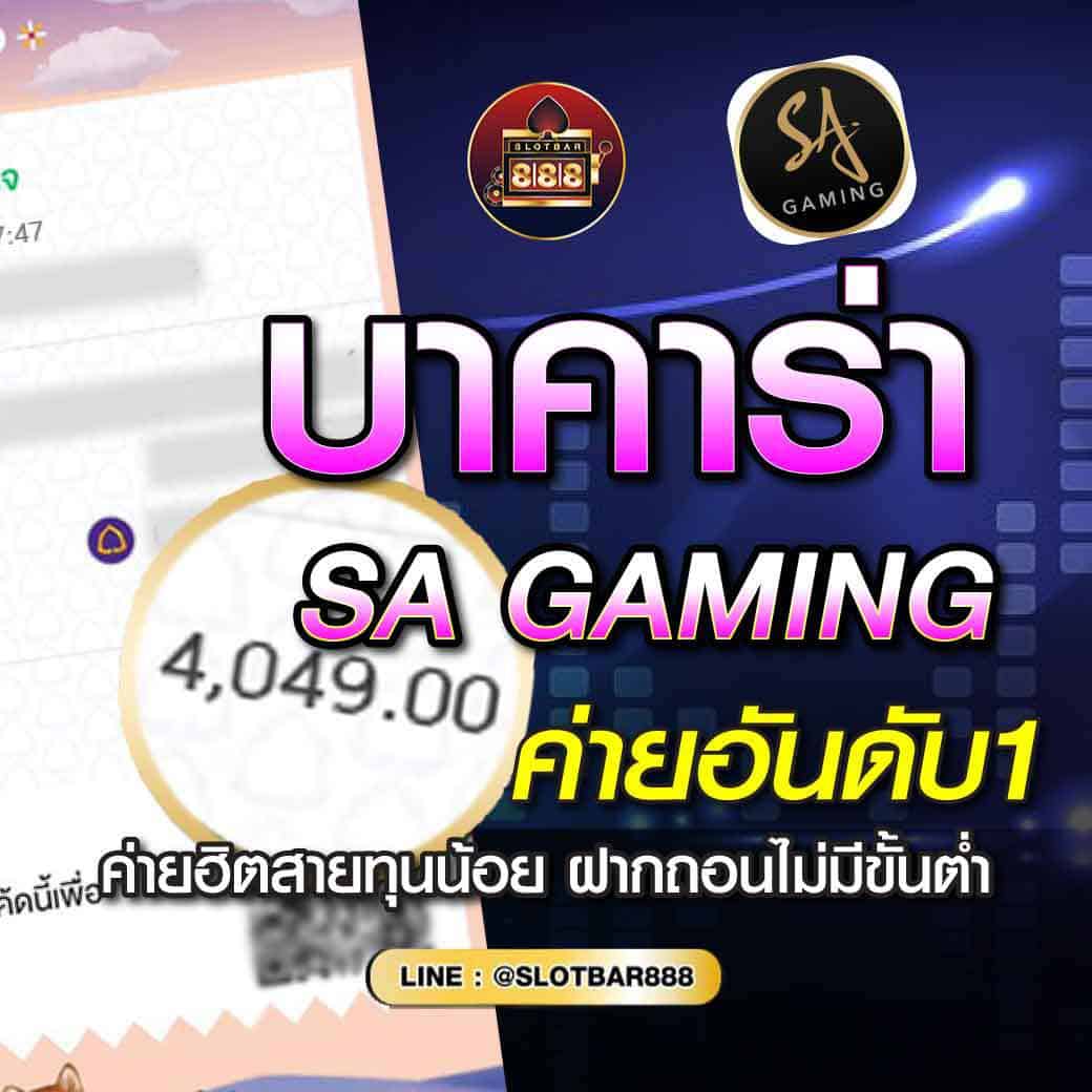 บาคาร่า SA GAMING ค่ายอันดับ1 01