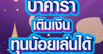 บาคาร่า เติมเงิน ทุนน้อยเล่นได้ 01