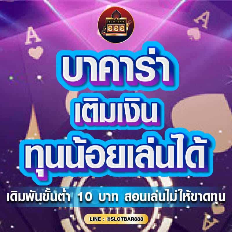 บาคาร่า เติมเงิน ทุนน้อยเล่นได้ 01