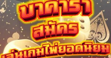 บาคาร่า สมัคร เล่นเกมไพ่ยอดนิยม 01