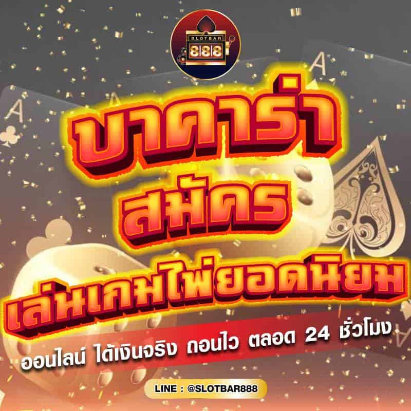 บาคาร่า สมัคร เล่นเกมไพ่ยอดนิยม 01