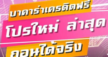 บาคาร่าเครดิตฟรี โปรใหม่ ล่าสุด ถอนได้จริง 01