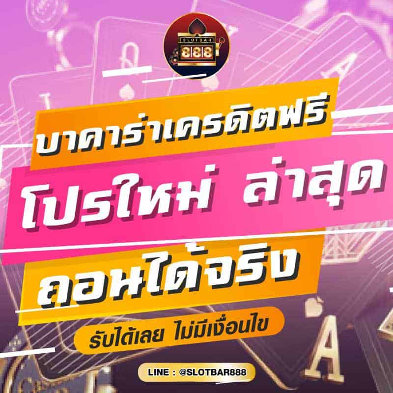 บาคาร่าเครดิตฟรี โปรใหม่ ล่าสุด ถอนได้จริง 01