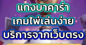 แทงบาคาร่า เกมไพ่เล่นง่าย บริการจากเว็บตรง 01