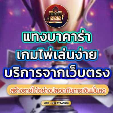 แทงบาคาร่า เกมไพ่เล่นง่าย บริการจากเว็บตรง 01