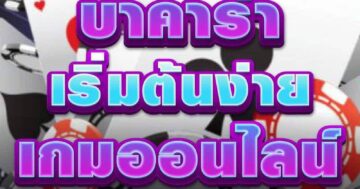 บาคาร่า เริ่มต้นง่าย เกมออนไลน์ 01