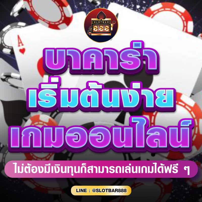 บาคาร่า เริ่มต้นง่าย เกมออนไลน์ 01