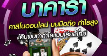บาคาร่า คาสิโนออนไลน์ บนมือถือ กำไรสูง 01