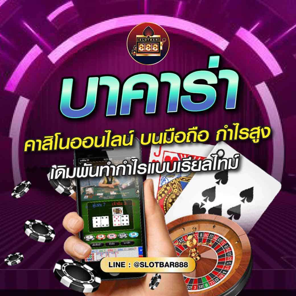 บาคาร่า คาสิโนออนไลน์ บนมือถือ กำไรสูง 01