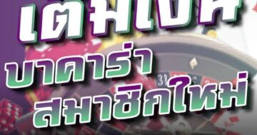 เติมเงิน บาคาร่า สมาชิกใหม่ 01
