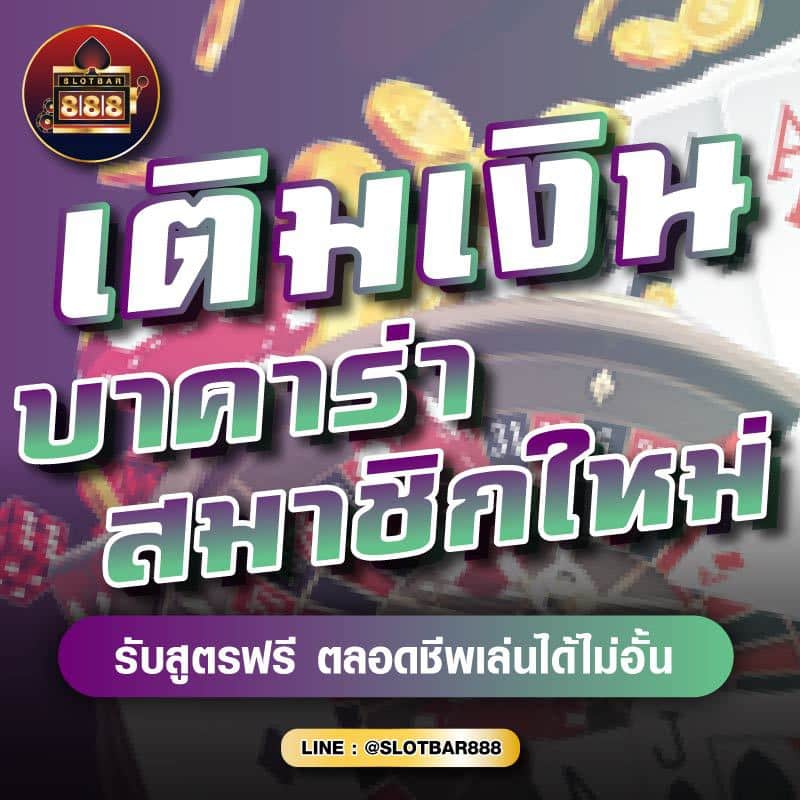 เติมเงิน บาคาร่า สมาชิกใหม่ 01