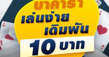 บาคาร่า เล่นง่าย เดิมพัน 10 บาท 01