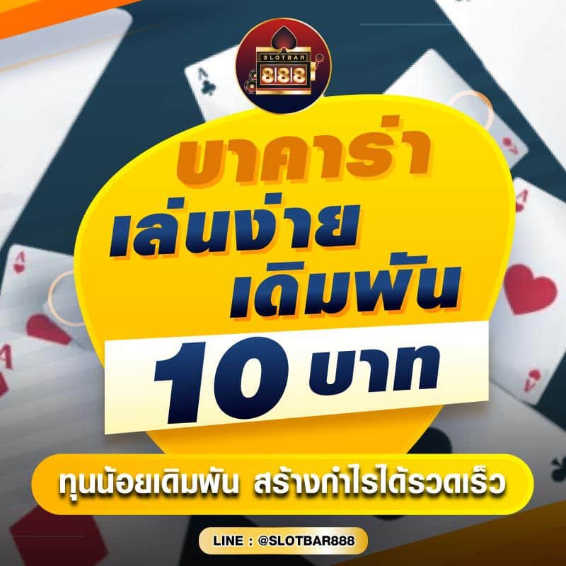 บาคาร่า เล่นง่าย เดิมพัน 10 บาท 01