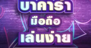 บาคาร่า มือถือ เล่นง่าย 01