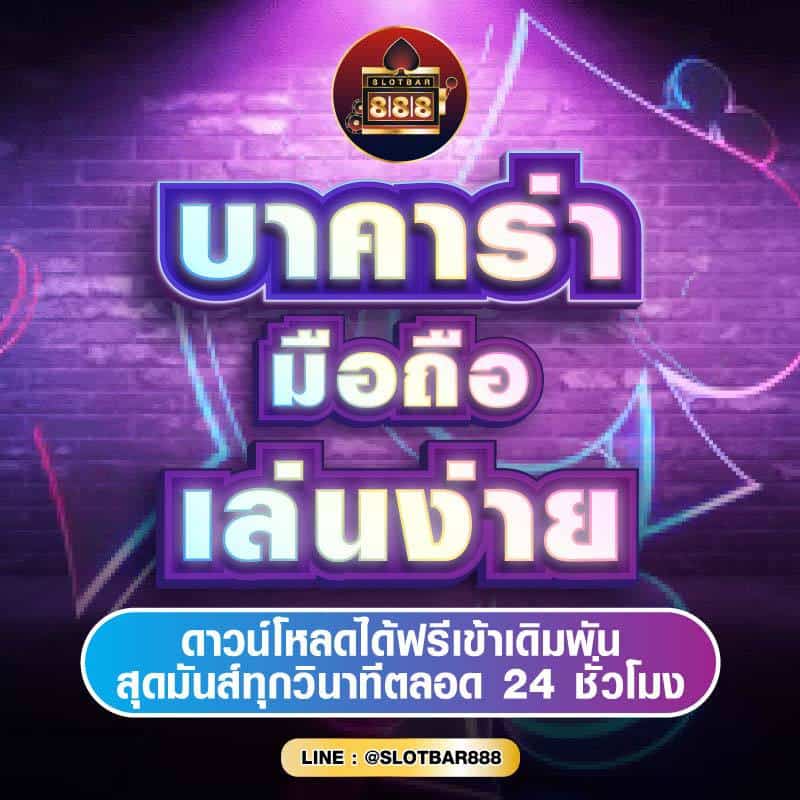บาคาร่า มือถือ เล่นง่าย 01
