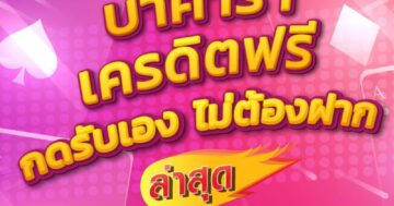 บาคาร่าเครดิตฟรี กดรับเอง 001