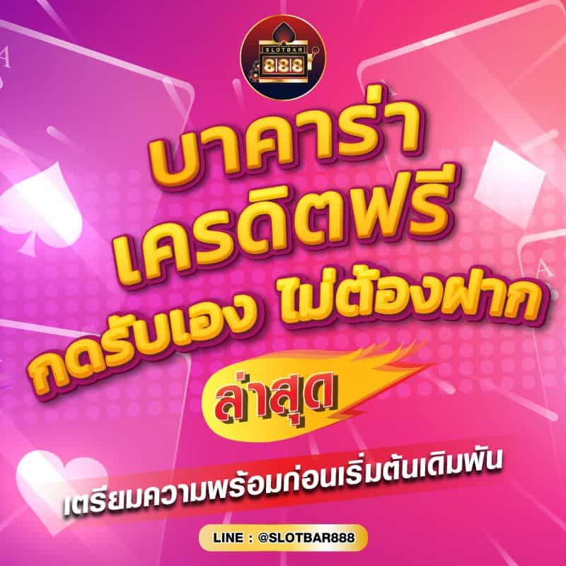 บาคาร่าเครดิตฟรี กดรับเอง 001