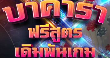 บาคาร่า ฟรีสูตร เดิมพันเกม 01