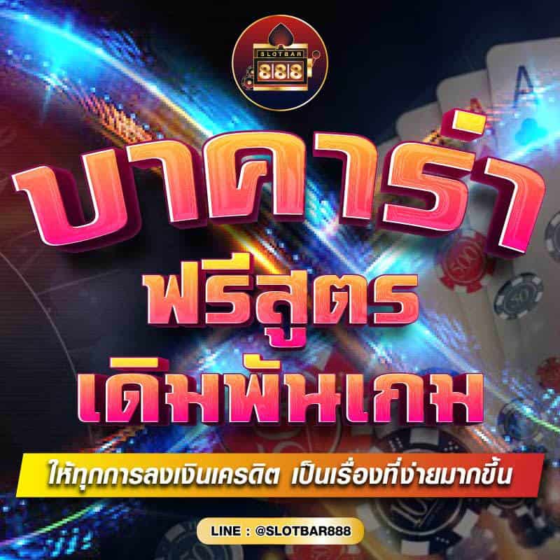 บาคาร่า ฟรีสูตร เดิมพันเกม 01