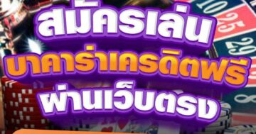 สมัครเล่น บาคาร่าเครดิตฟรี ผ่านเว็บตรง 01