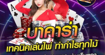 บาคาร่า เทคนิคเล่นไพ่ ทำกำไรทุกไม้ 01
