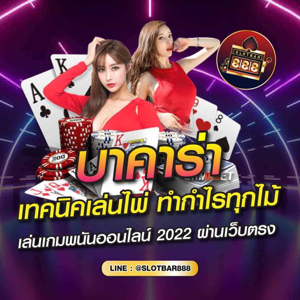 บาคาร่า เทคนิคเล่นไพ่ ทำกำไรทุกไม้ 01