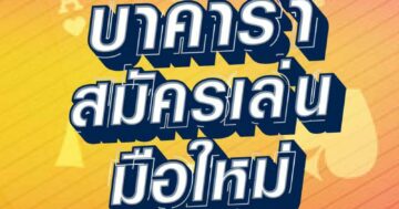บาคาร่า สมัครเล่น 01