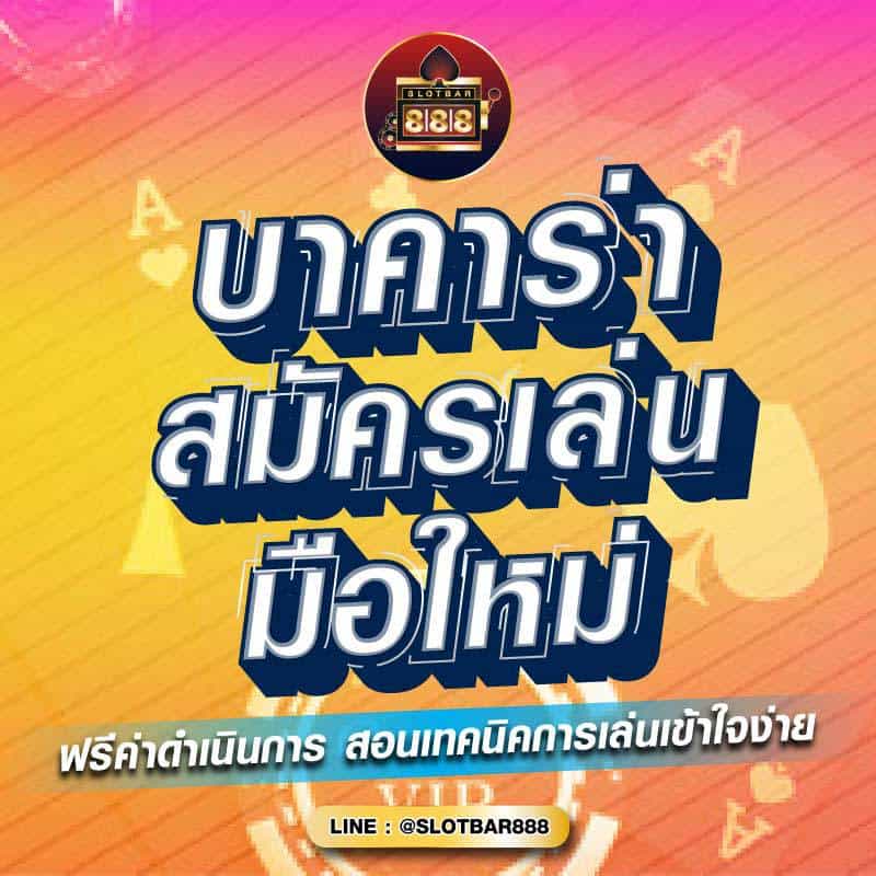 บาคาร่า สมัครเล่น 01