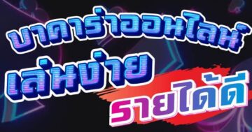 บาคาร่าออนไลน์ เล่นง่าย รายได้ดี 01